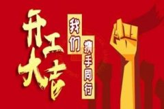新年新使命,2020馭典重工再出發
